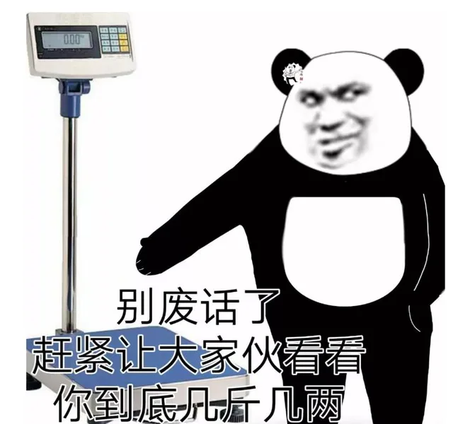 别废话了上秤吧（别废话了上秤吧）