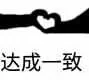 达成一致（达成一致）