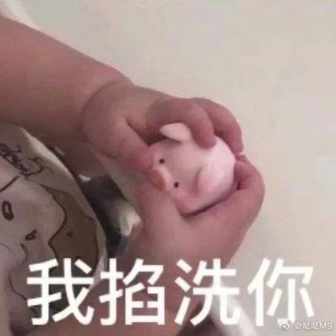 我掐洗你（我掐洗你）