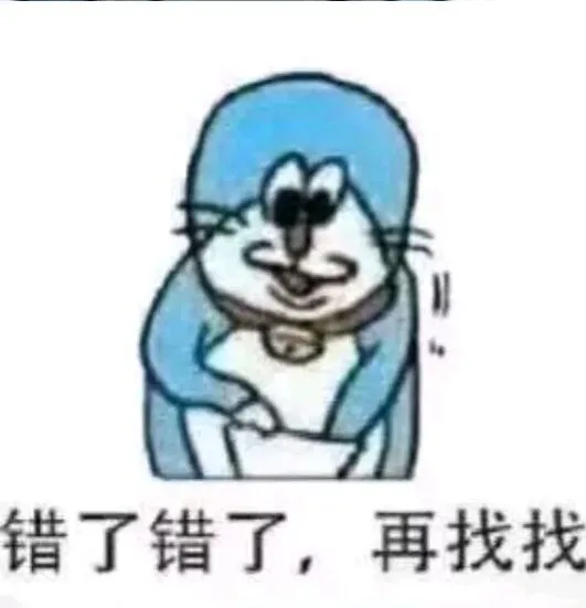 错了错了，再找找（错了错了，再找找）
