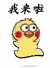 我来啦（我来啦）