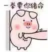 一拳要你猪命（一拳要你猪命）