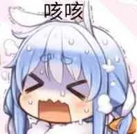 咳咳（咳咳）