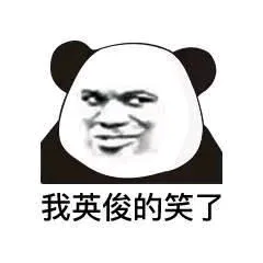 我英俊的笑了（我英俊的笑了）