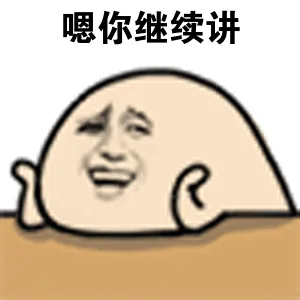 嗯，你继续讲（嗯，你继续讲）