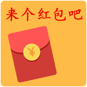 来个红包吧（来个红包吧）