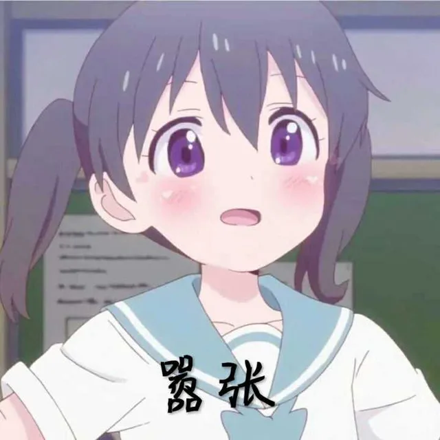 嚣张（嚣张）
