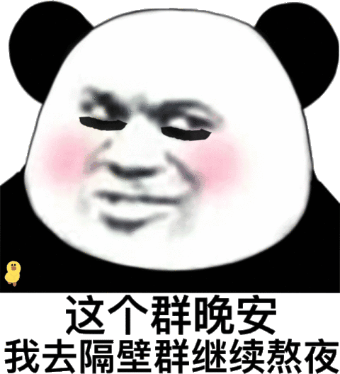 这个群晚安，我去隔壁群继续熬夜（这个群晚安，我去隔壁群继续熬夜）