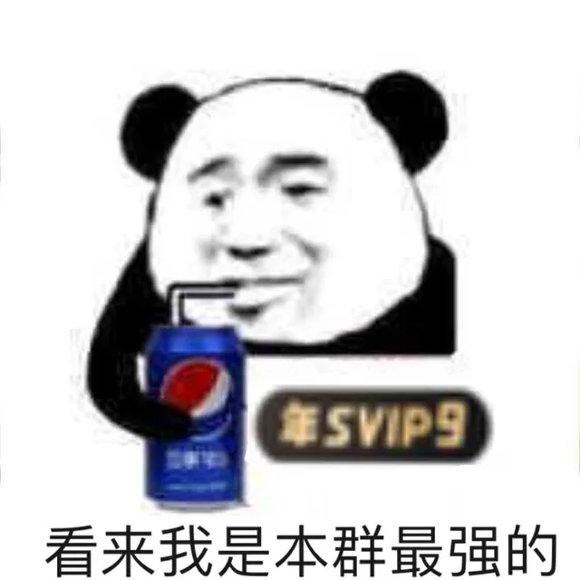 看来我是本群最强的（看来我是本群最强的）
