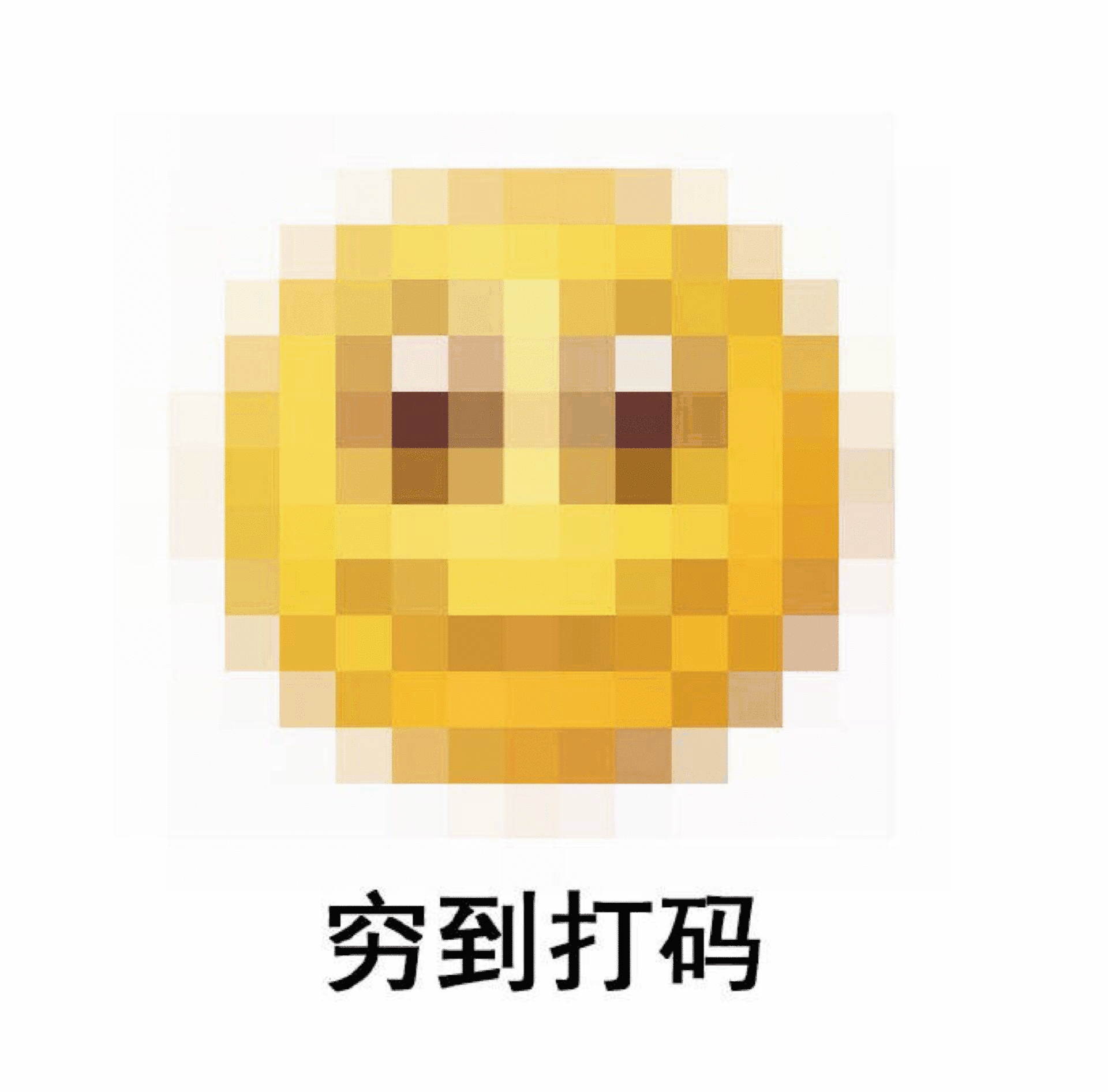 穷到打码（穷到打码）