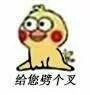 给您劈个叉（给您劈个叉）