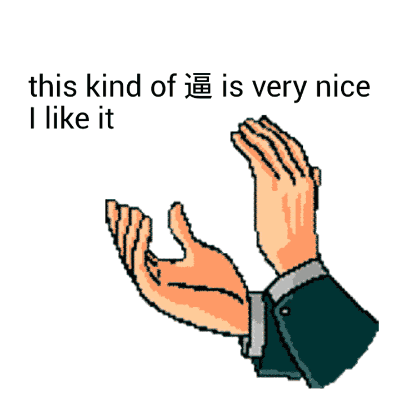 this kind of 逼 if very nice i like it（鼓掌）（this kind of 逼 if very nice i like it（鼓掌））