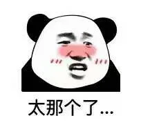 太那个了（太那个了）