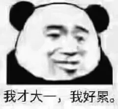 我才大一，我好累。（我才大一，我好累。）