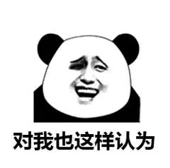 对我也这样认为！（熊猫人）（对我也这样认为！（熊猫人））
