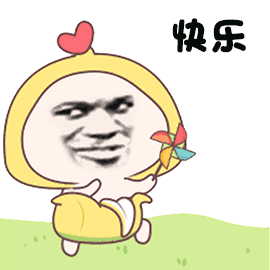快乐（快乐）