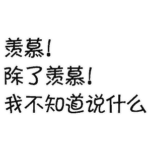 羡慕除了羡慕！我不知道说什么（羡慕除了羡慕！我不知道说什么）