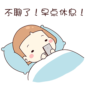 不聊了！早点休息！（不聊了！早点休息！）