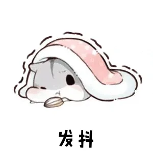 发抖（发抖）