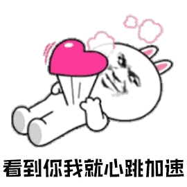看到我就心跳加速（看到我就心跳加速）