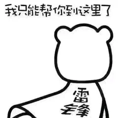 其只能帮你到这里了，雷锋（其只能帮你到这里了，雷锋）