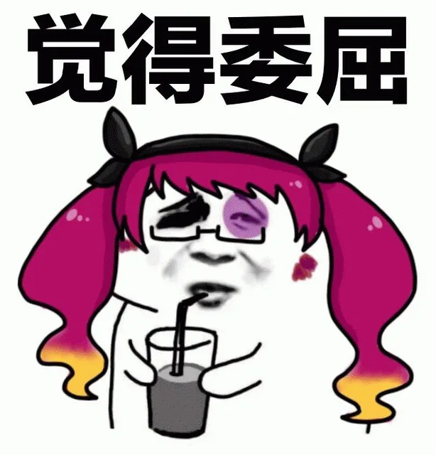 觉得委屈（觉得委屈）