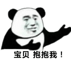 宝贝抱抱我！（宝贝抱抱我！）
