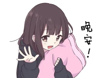 晚安（晚安）