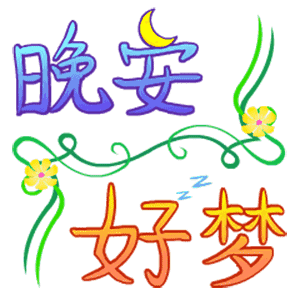 晚安，好梦（晚安，好梦）