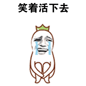 笑着活下去（笑着活下去）
