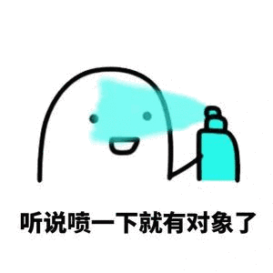 听说喷一下就有对象了（听说喷一下就有对象了）