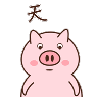 天呐（天呐）