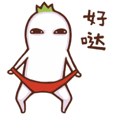 好哒（好哒）