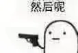 然后呢（然后呢）