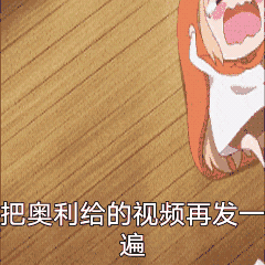 把奥利给的视频再发一遍（把奥利给的视频再发一遍）