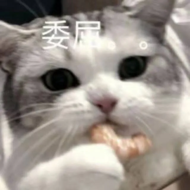 委屈（委屈）