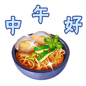 中午好（中午好）