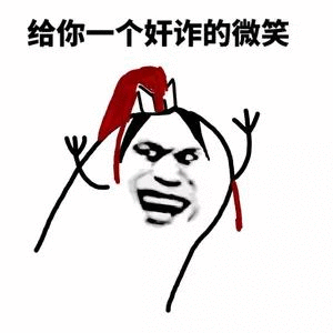 给你一个奸诈的微笑（给你一个奸诈的微笑）
