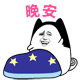 晚安（晚安）