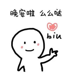 晚安啦么么哒（晚安啦么么哒）