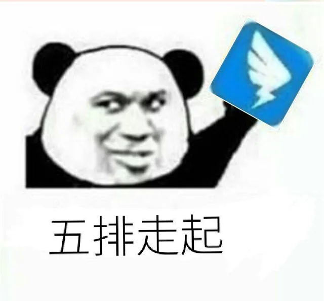 五排走起（钉钉）（五排走起（钉钉））