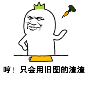 哼！只会用旧图的渣渣（哼！只会用旧图的渣渣）