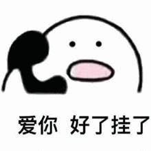 爱你好了挂了（爱你好了挂了）