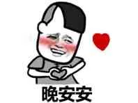 害羞：晚安安（害羞：晚安安）
