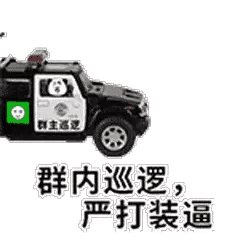群主逻群内巡逻，严打装逼（群主逻群内巡逻，严打装逼）