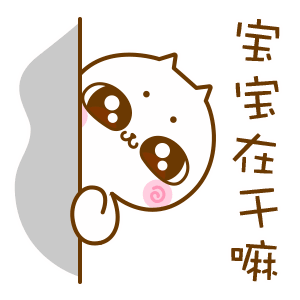 宝宝在干嘛（宝宝在干嘛）