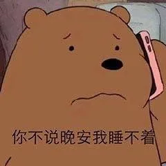 你不说晚安我睡不着（你不说晚安我睡不着）