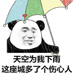 天空为我下雨，这座城多了个伤心人（天空为我下雨，这座城多了个伤心人）