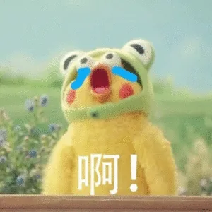 啊！（啊！）