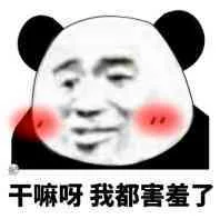 干嘛呀，我都害羞了（干嘛呀，我都害羞了）